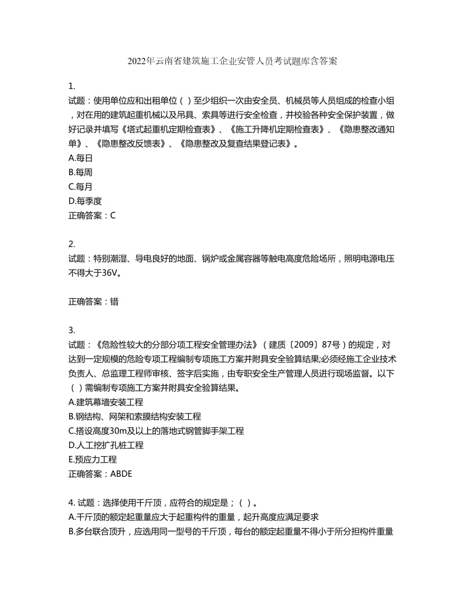 2022年云南省建筑施工企业安管人员考试题库第239期（含答案）_第1页