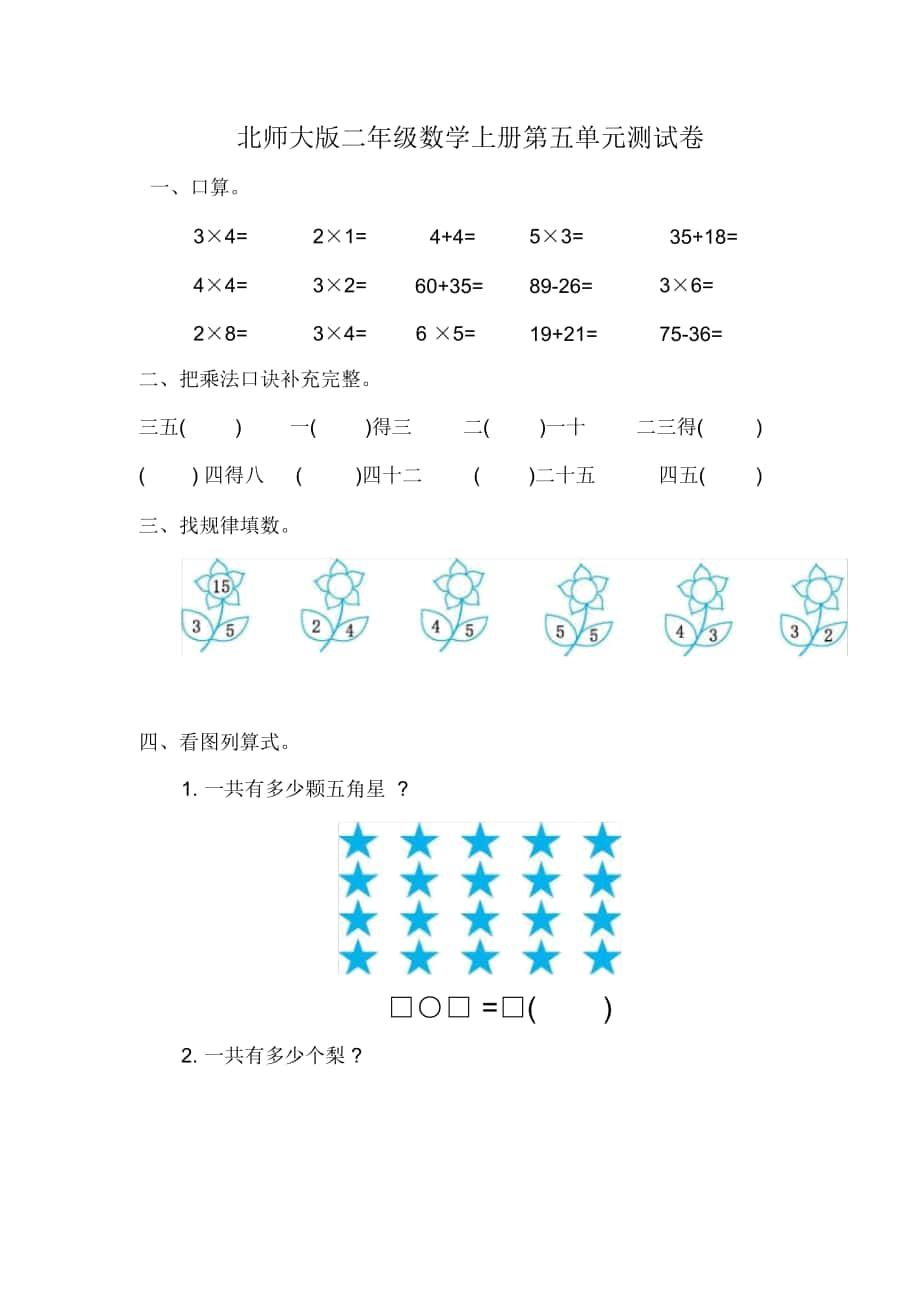 北师大版二年级数学上册第五单元《2-5的乘法口诀》测试卷_第1页