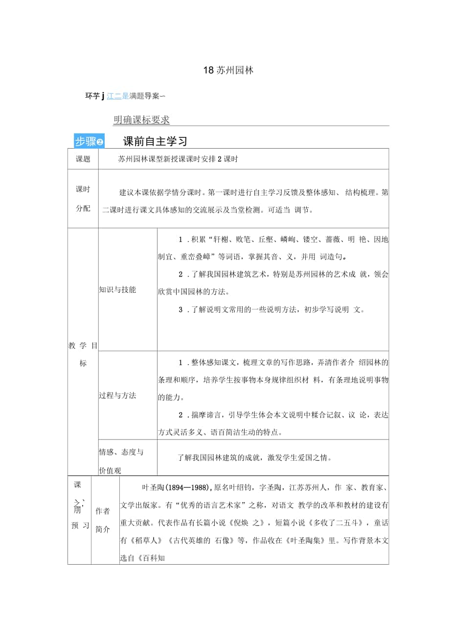 統(tǒng)編八年級語文上冊教案《18蘇州園林》_第1頁