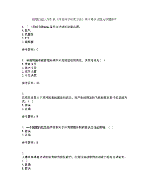 福建師范大學21秋《體育科學研究方法》期末考核試題及答案參考59