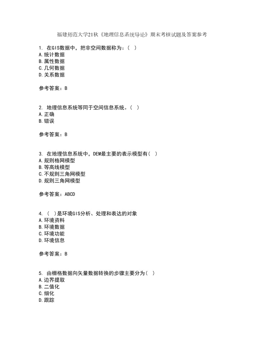 福建師范大學21秋《地理信息系統(tǒng)導論》期末考核試題及答案參考87_第1頁