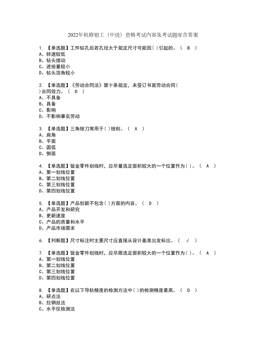 2022年机修钳工（中级）资格考试内容及考试题库含答案参考77_第1页