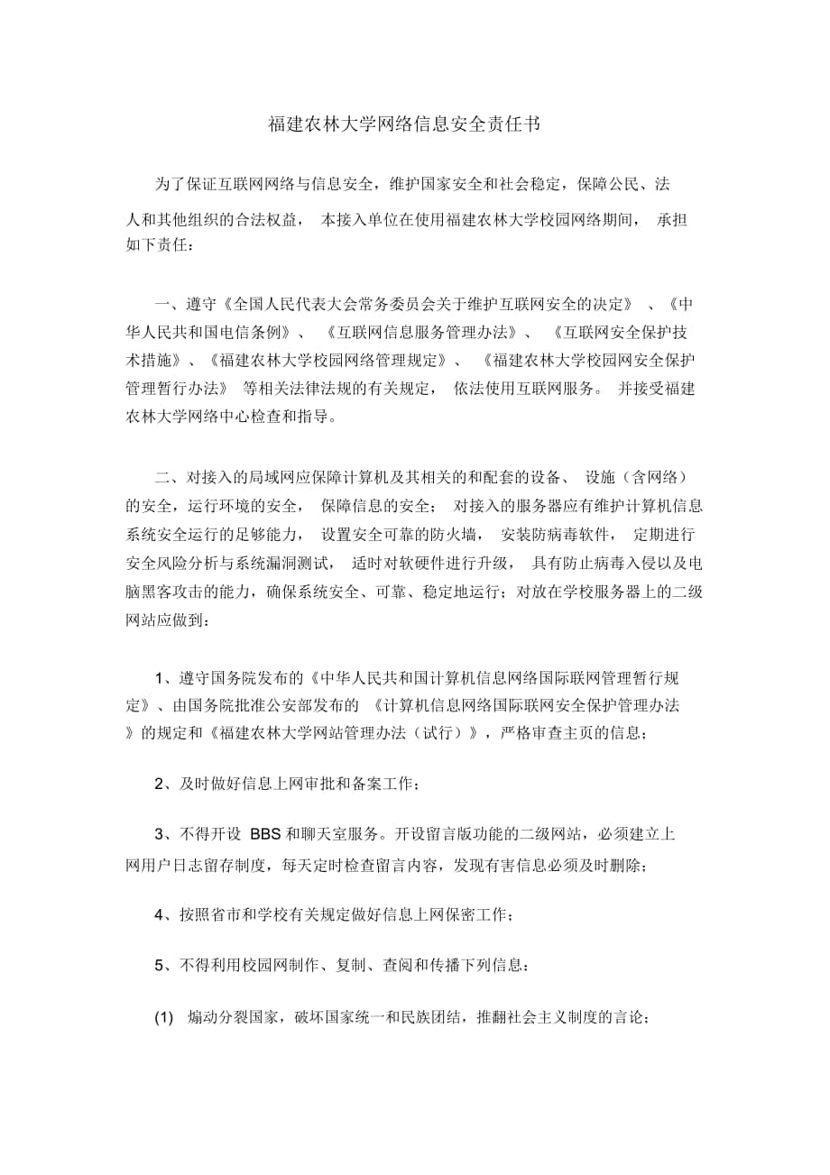 福建农林大学网络信息安全责任书-现代教育技术与信息管理中心_第1页