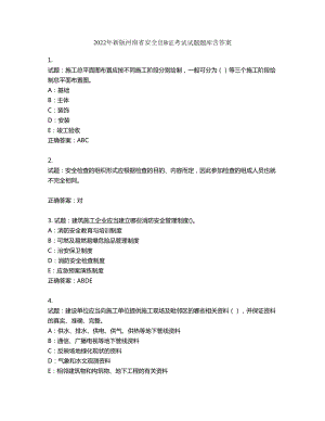 2022年新版河南省安全员B证考试试题题库第18期（含答案）