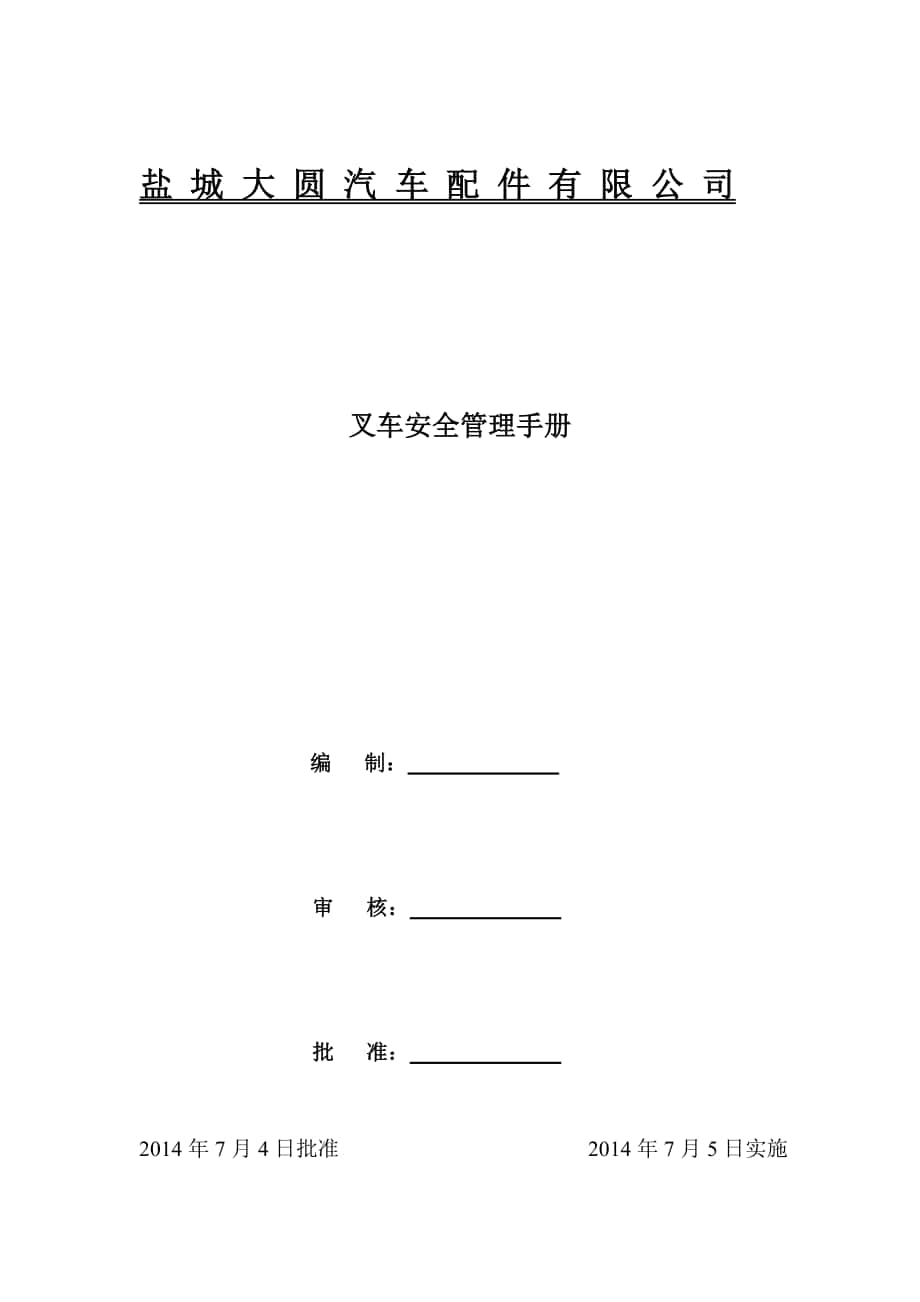 叉車安全管理制度 (2)_第1頁