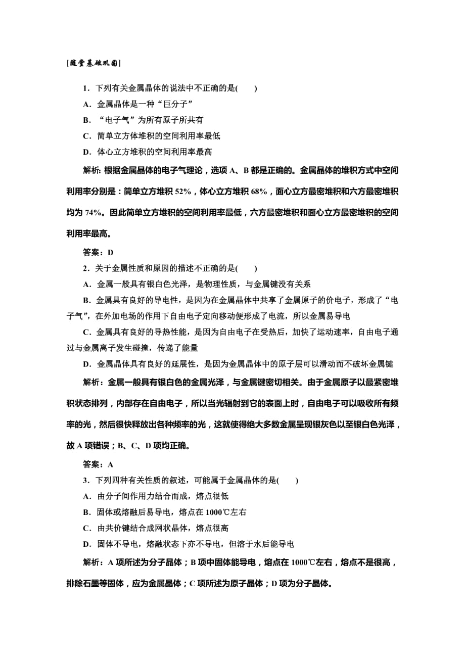 高中化學(xué)一輪復(fù)習(xí)人教版選修3隨堂鞏固訓(xùn)練：第1部分 第三章 第三節(jié)Word含答案高考匯編_第1頁(yè)