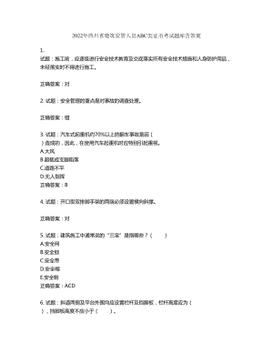 2022年四川省建筑安管人员ABC类证书考试题库第970期（含答案）