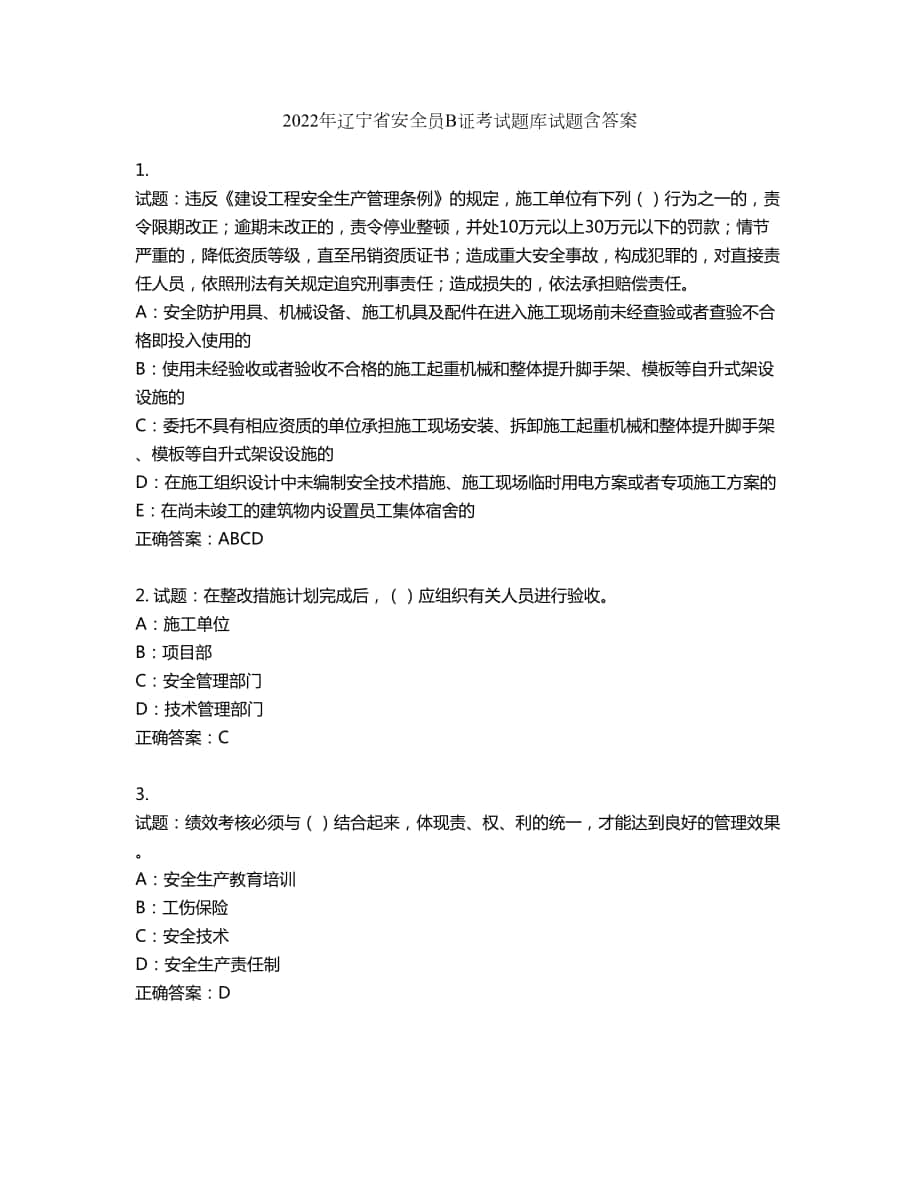 2022年辽宁省安全员B证考试题库试题第439期（含答案）_第1页