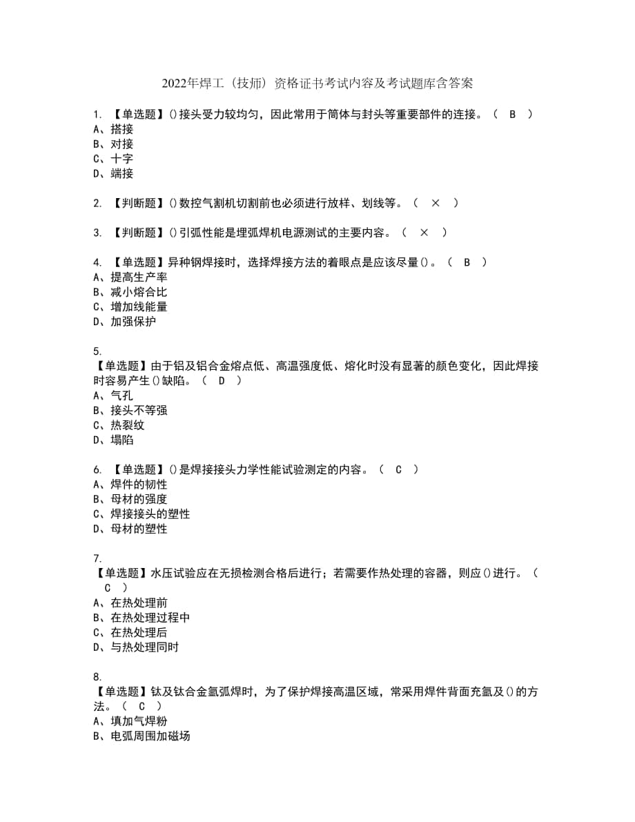 2022年焊工（技师）资格证书考试内容及考试题库含答案套卷4_第1页