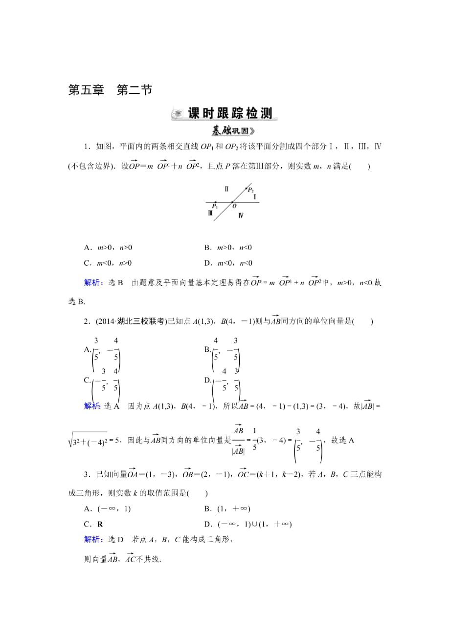 人教A版数学理总复习课时演练 第5章 第2节 平面向量基本定理及向量的坐标运算Word版含解析合集_第1页