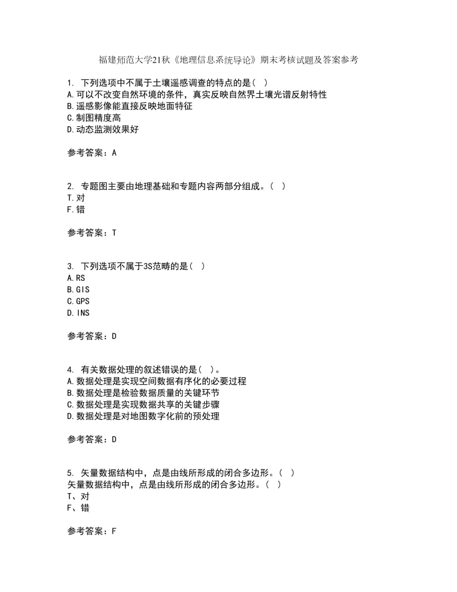 福建师范大学21秋《地理信息系统导论》期末考核试题及答案参考85_第1页