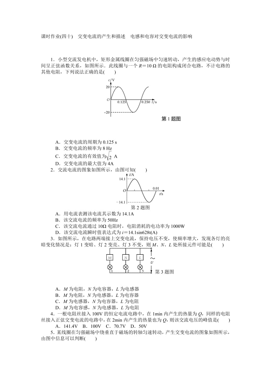 【高考零距離】高考物理人教版一輪復習課時作業(yè)40 交變電流的產(chǎn)生和描述　電感和電容對交變電流的影響高考匯編_第1頁