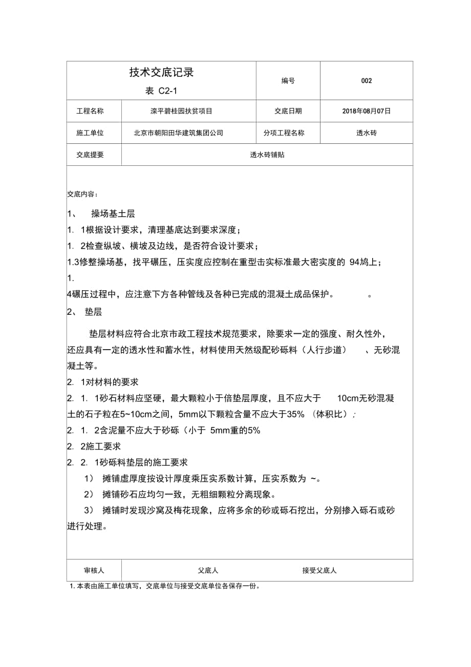 透水砖铺贴技术交底2_第1页