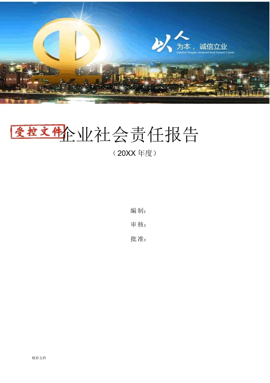 企业的社会责任报告材料材料_第1页