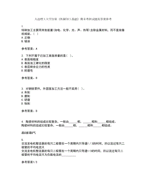 大連理工大學(xué)21秋《機(jī)械加工基礎(chǔ)》期末考核試題及答案參考32