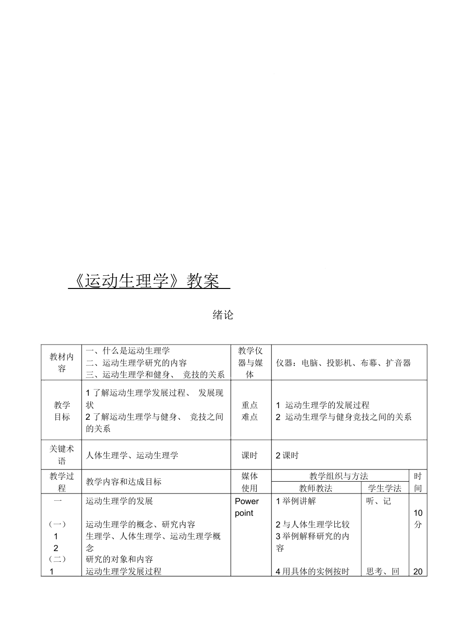 《運動心理學》教案_第1頁