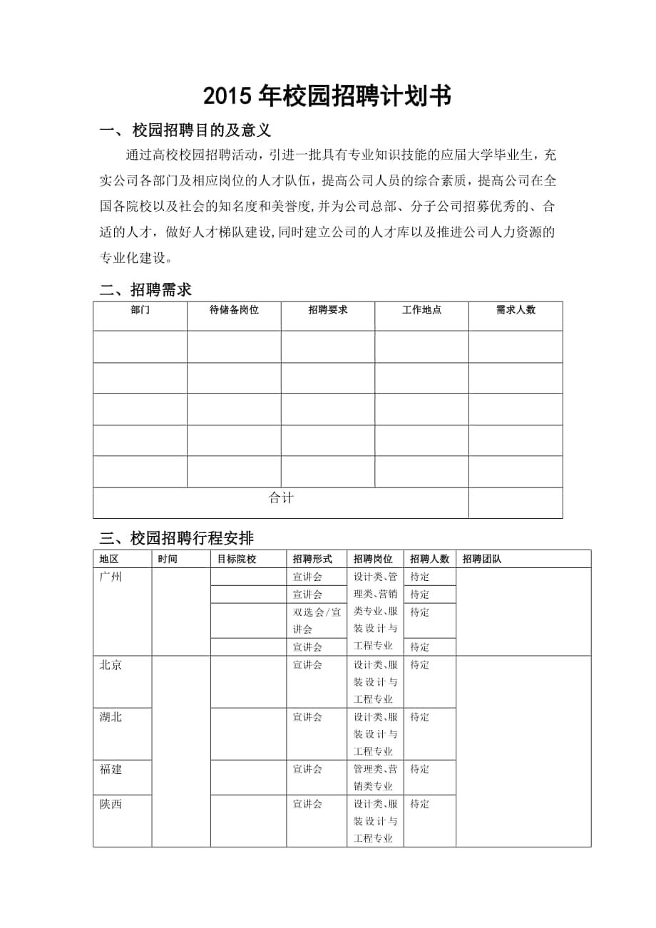 校园招聘计划书_第1页