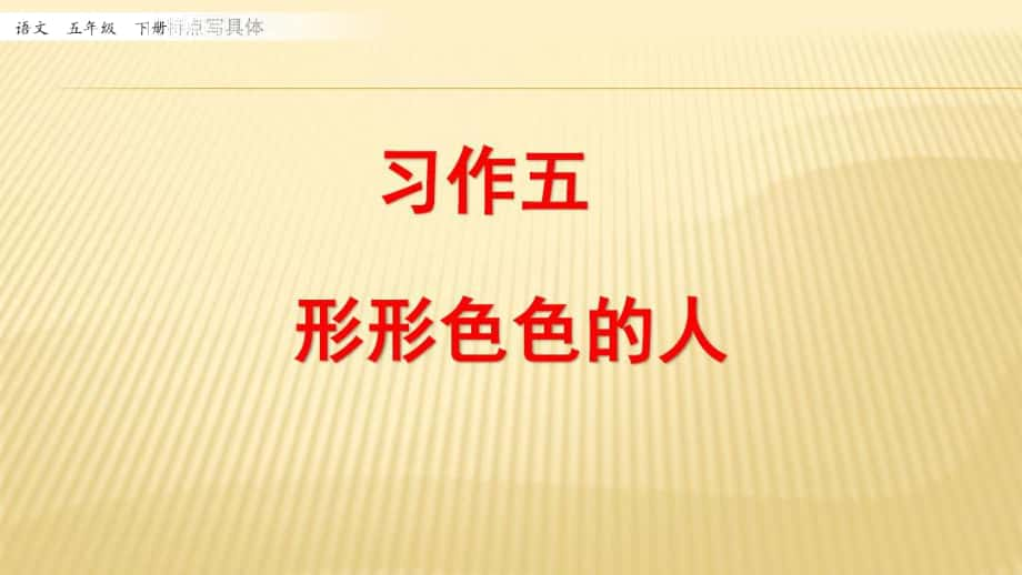 《习作形形色色的人》教学课件_第1页