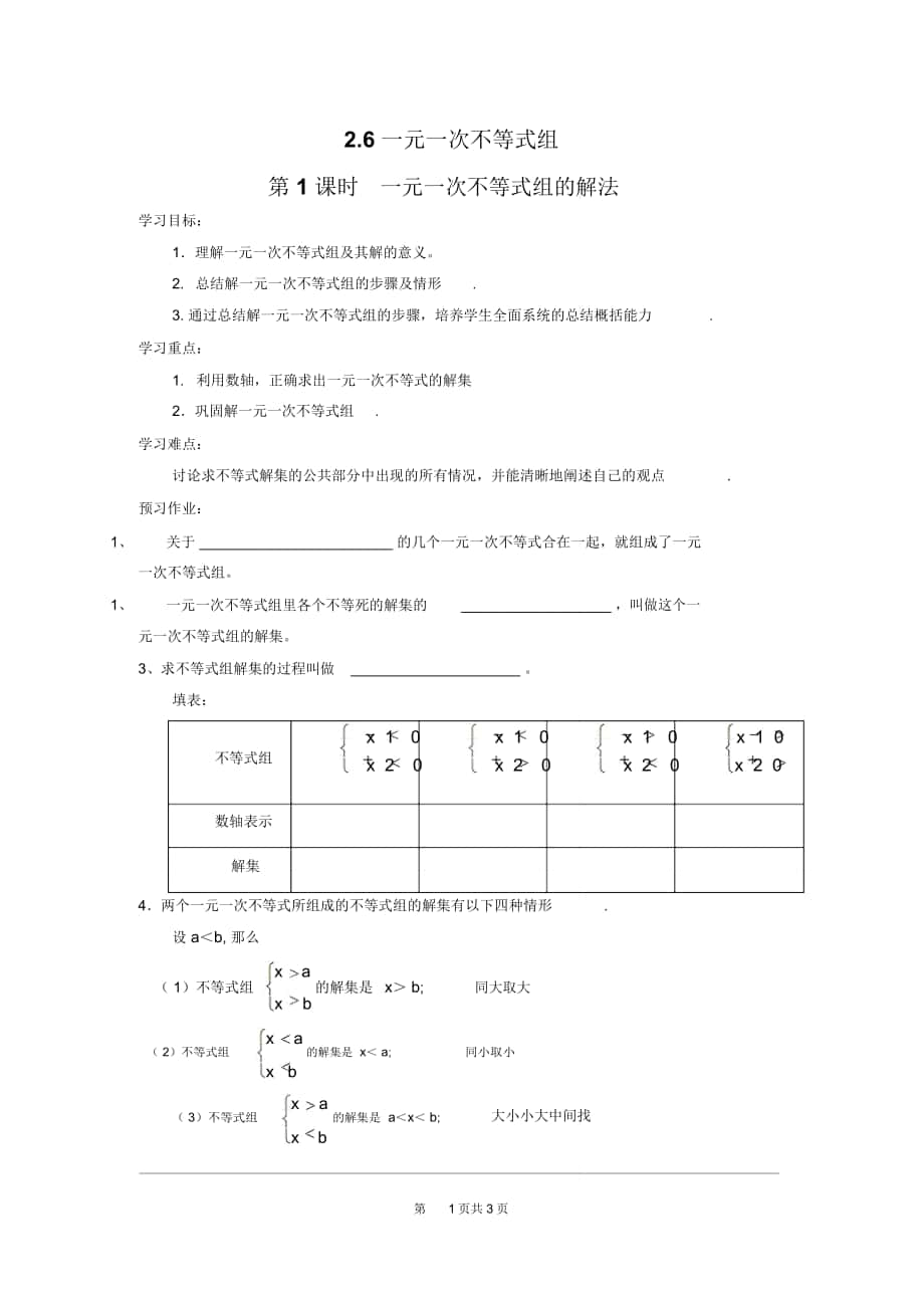 《一元一次不等式組的解法》同步練習(xí)題_第1頁