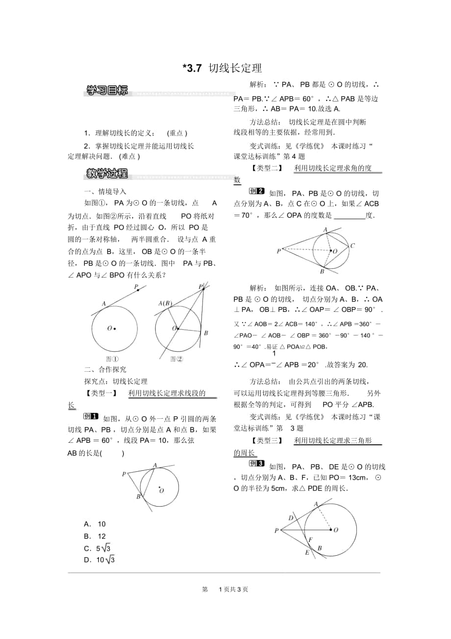 《切線長定理》教案北師版九下_第1頁