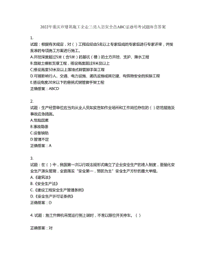 2022年重庆市建筑施工企业三类人员安全员ABC证通用考试题库第832期（含答案）