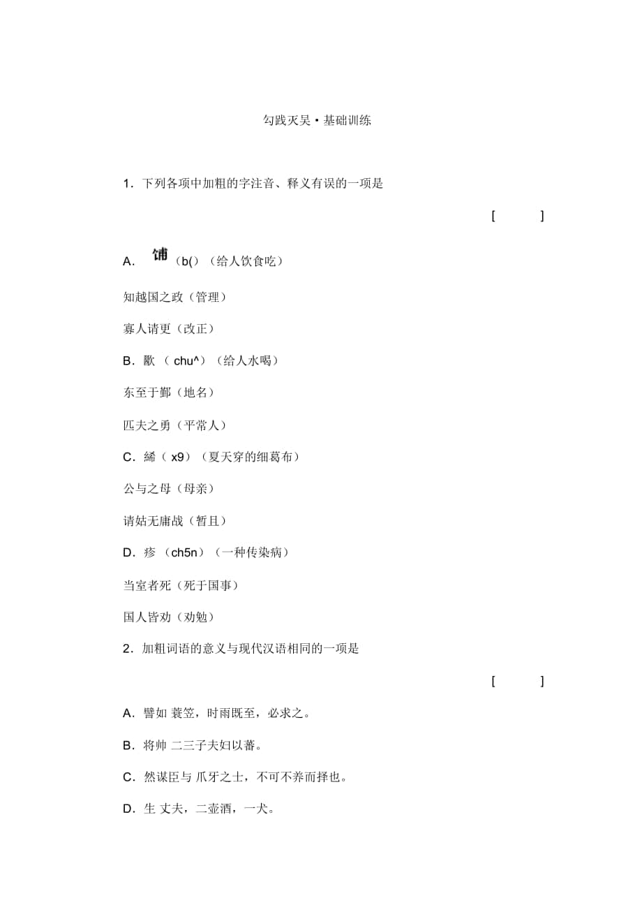 2018-2019年北京版必修一《勾踐滅吳》基礎(chǔ)練習(xí)_第1頁(yè)