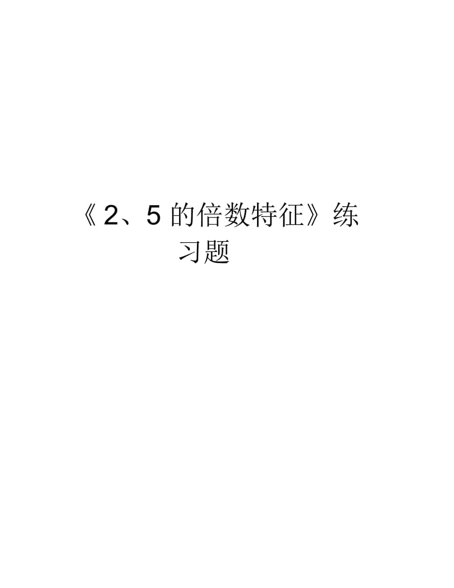 《2、5的倍數(shù)特征》練習(xí)題培訓(xùn)講學(xué)_第1頁