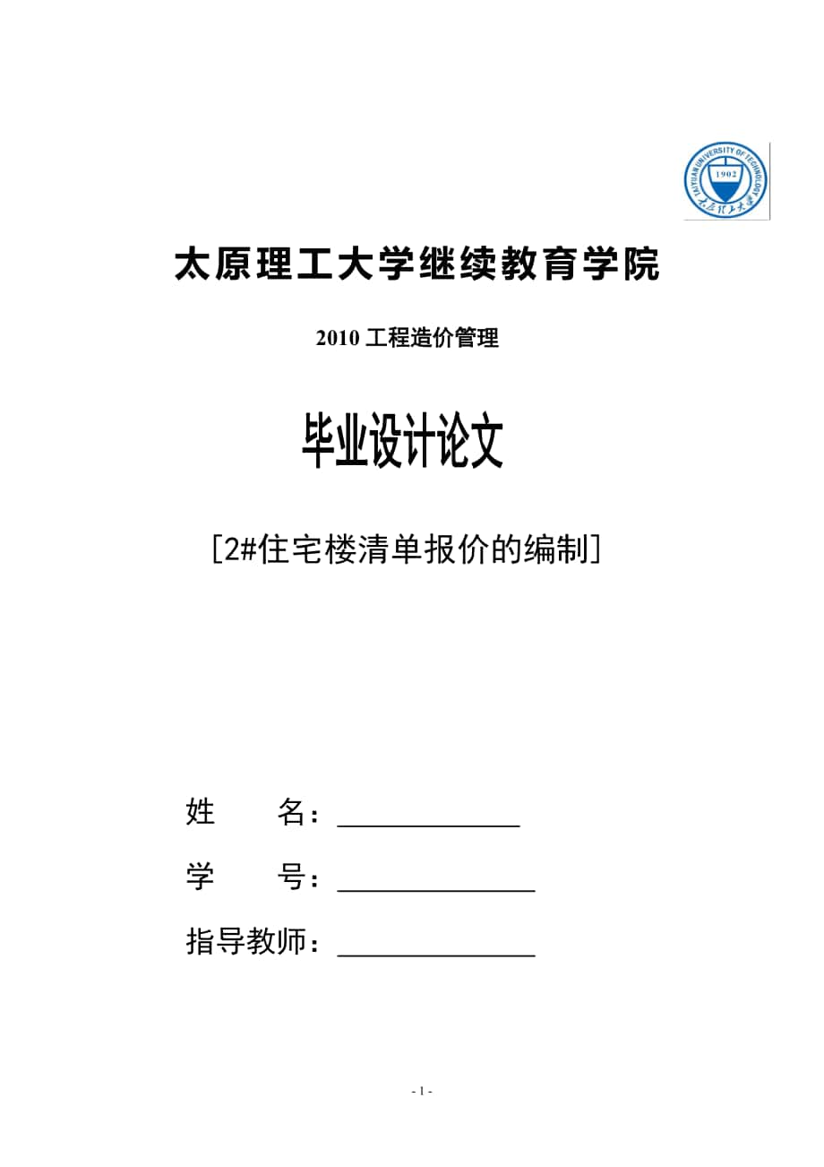 2住宅樓清單報(bào)價的編制工程造價畢業(yè)論文_第1頁