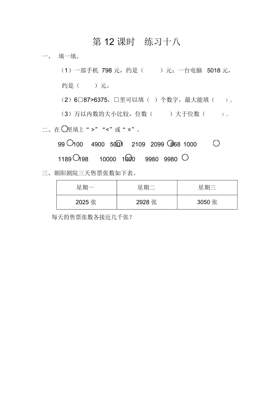 人教版二年級(jí)數(shù)學(xué)下冊《練習(xí)十八》同步練習(xí)題_第1頁