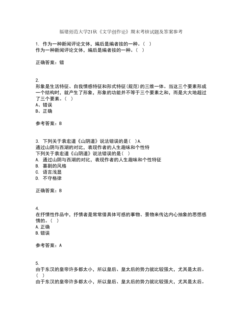 福建師范大學(xué)21秋《文學(xué)創(chuàng)作論》期末考核試題及答案參考70_第1頁(yè)