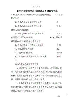 食品安全管理制度-企業(yè)食品安全管理制度