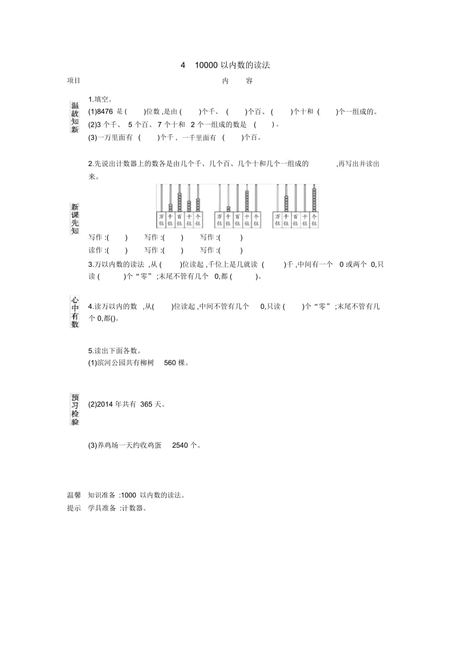 《10000以內(nèi)數(shù)的讀法》導學案_第1頁