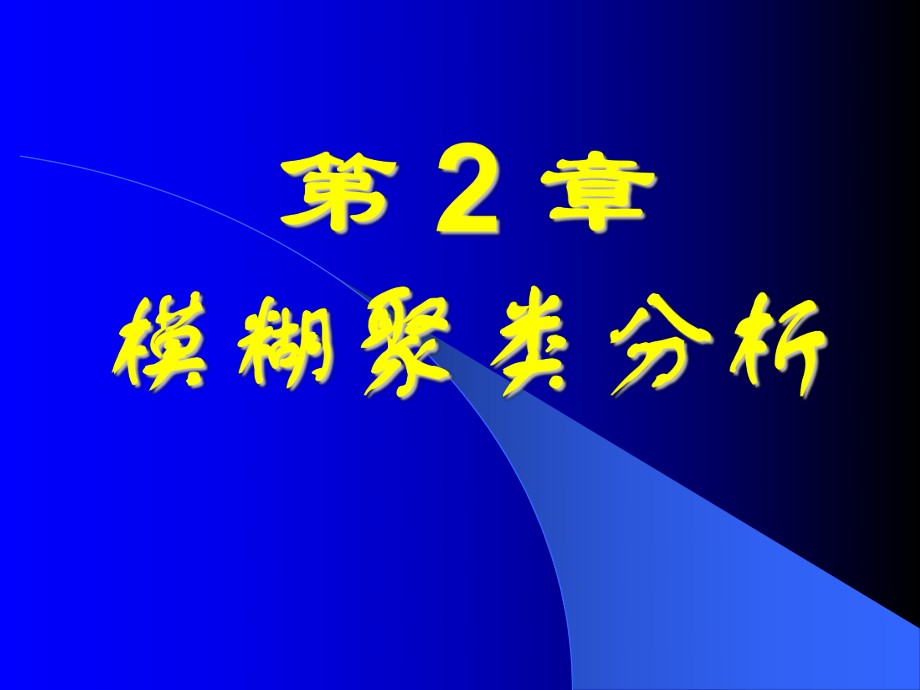 模煳数学教案02ppt课件_第1页