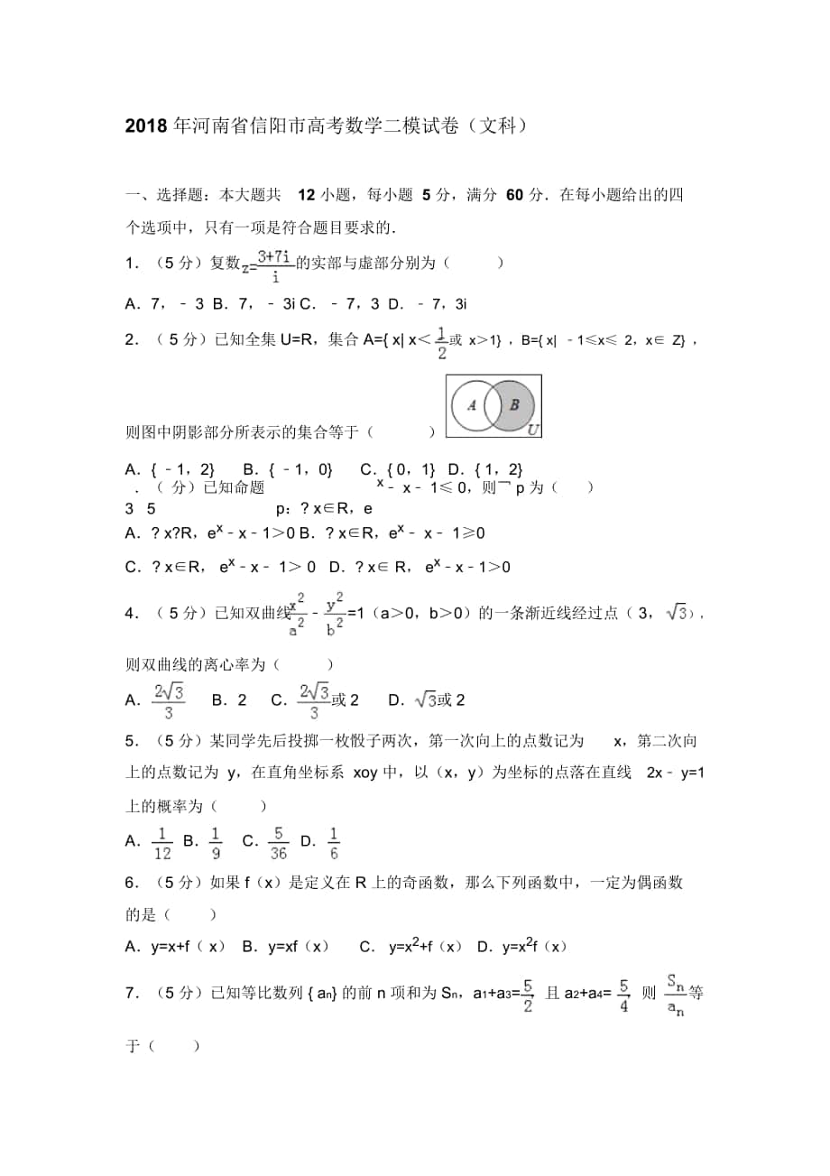 2018年河南省信阳市高考数学二模试卷(文科)_第1页