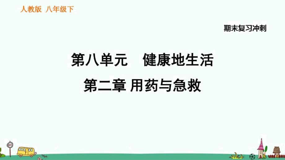 人教八年級(jí)生物下《用藥與急救》期末復(fù)習(xí)知識(shí)匯總_第1頁