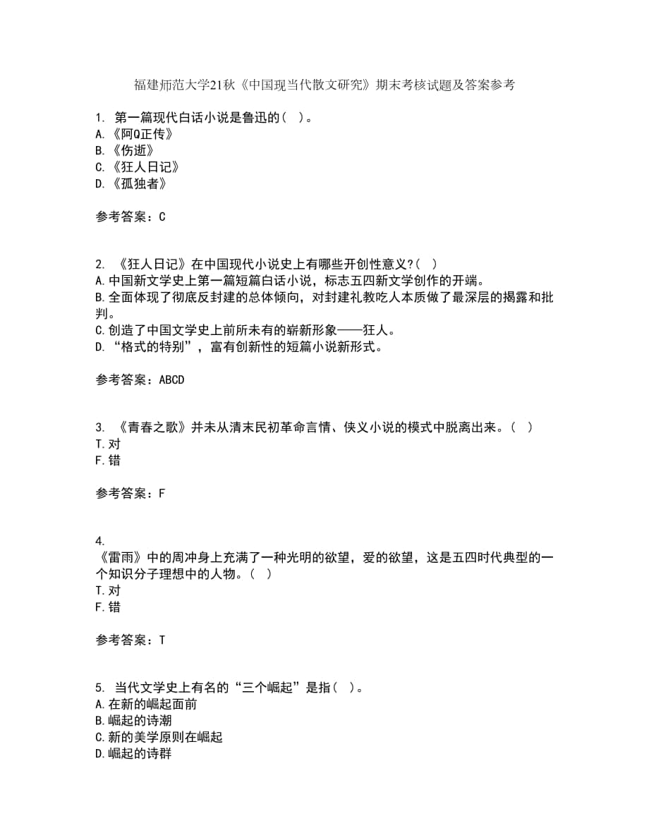 福建师范大学21秋《中国现当代散文研究》期末考核试题及答案参考48_第1页