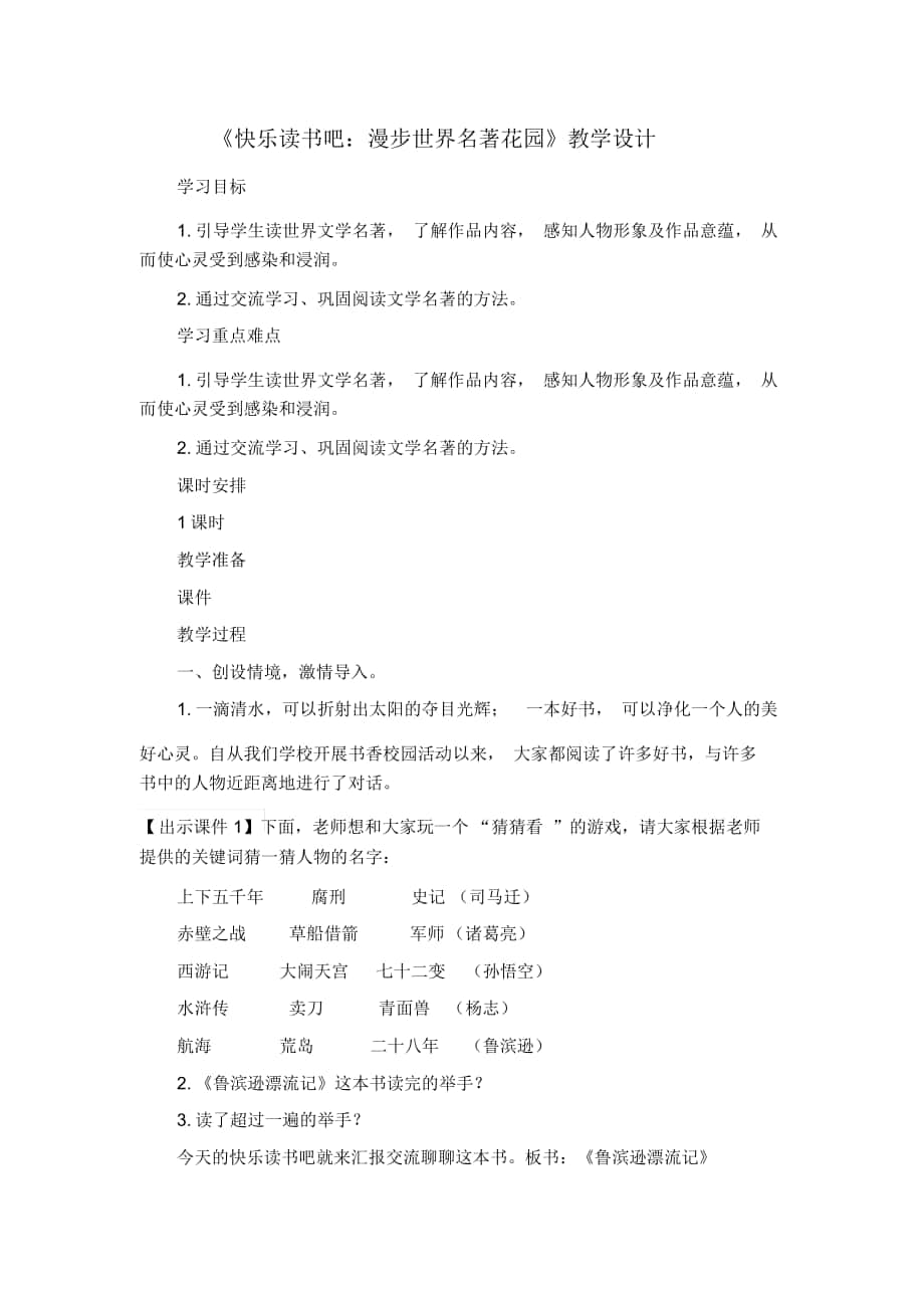 《快樂讀書吧：漫步世界名著花園》教學設計_第1頁