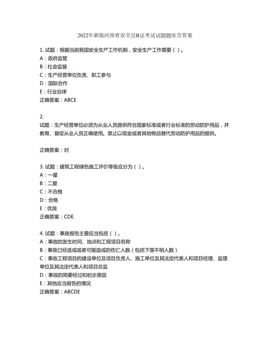 2022年新版河南省安全员B证考试试题题库第751期（含答案）_第1页