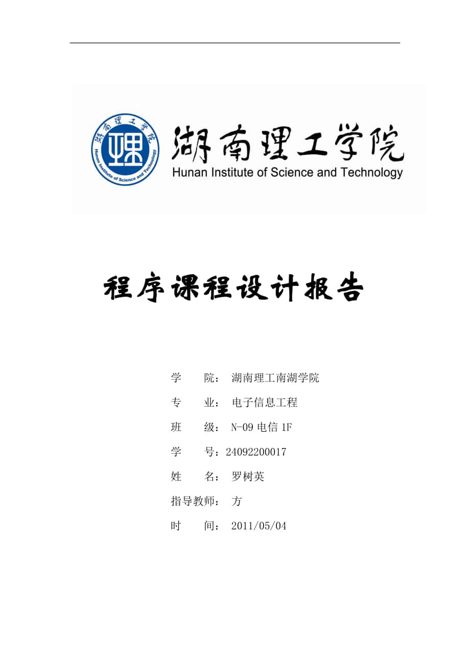 程序课程设呢计报告11_第1页