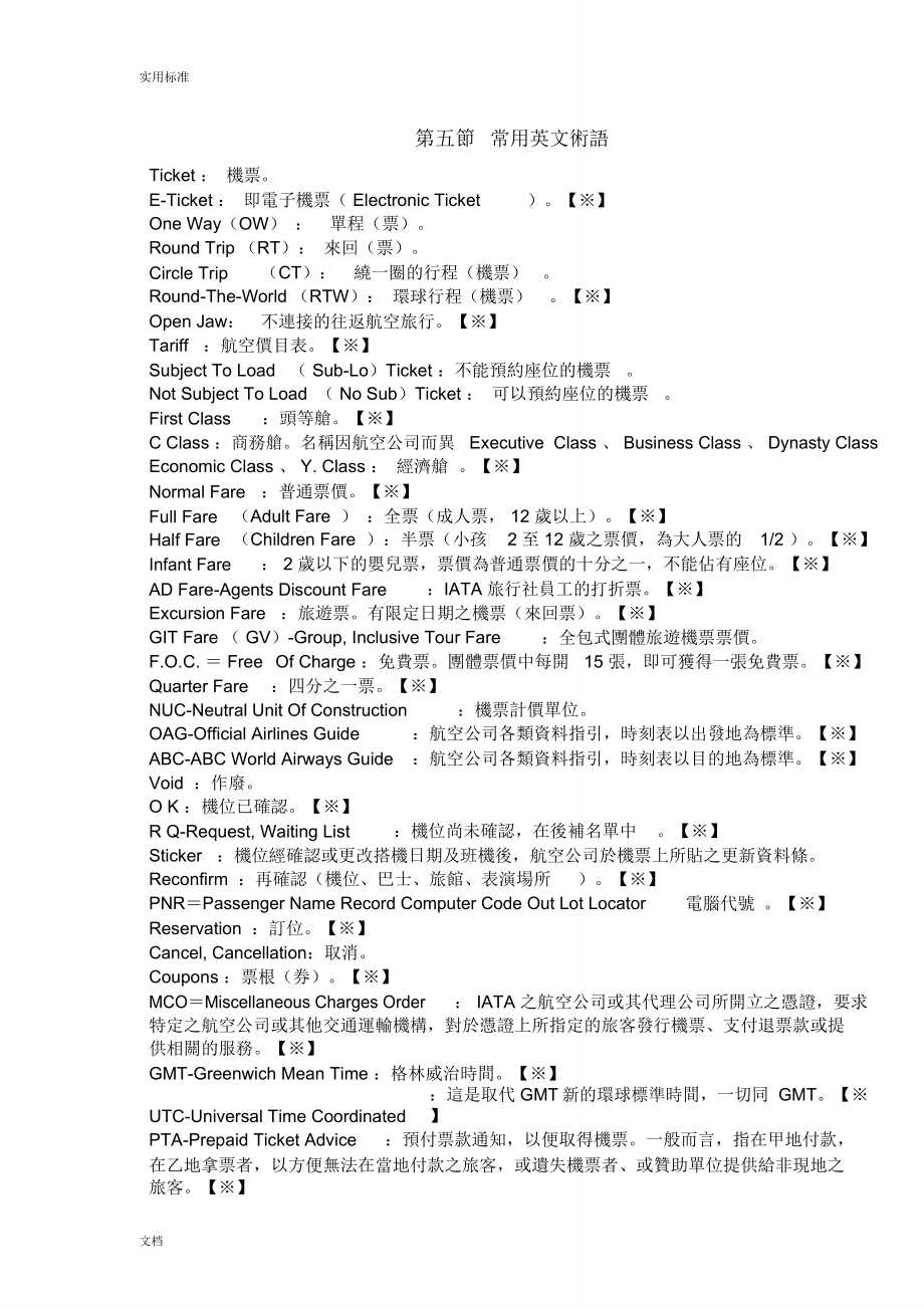 国际机票常用英文术语_第1页