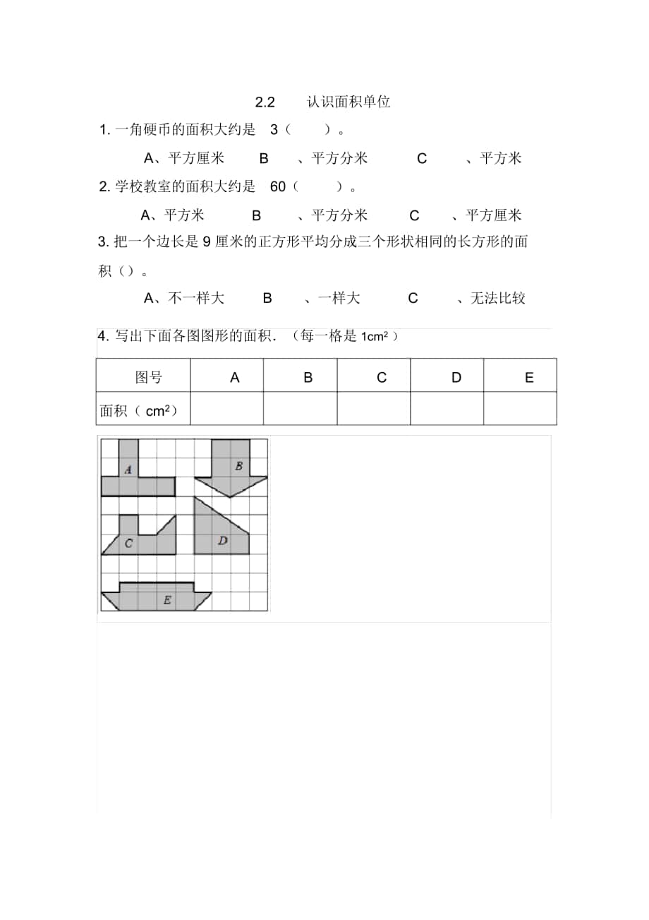 《認識面積單位》練習題_第1頁