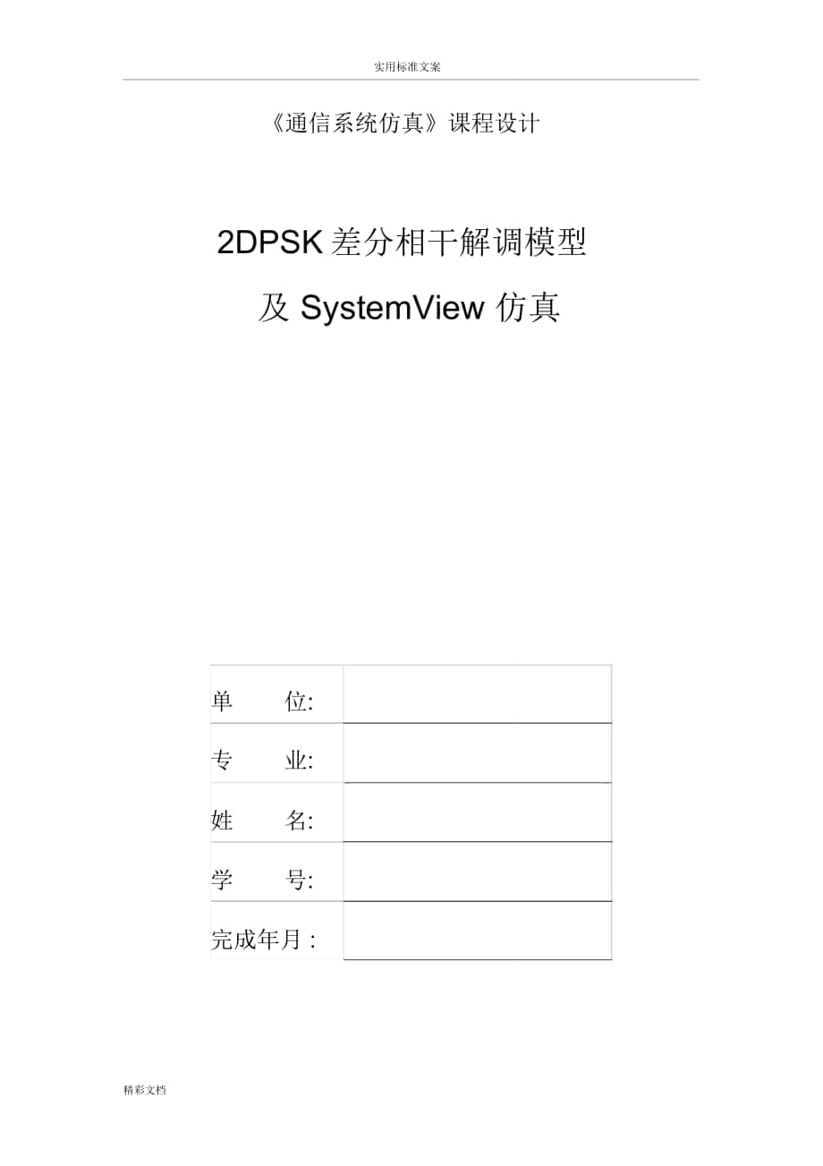 例文2DPSK差分相干解调模型_第1页