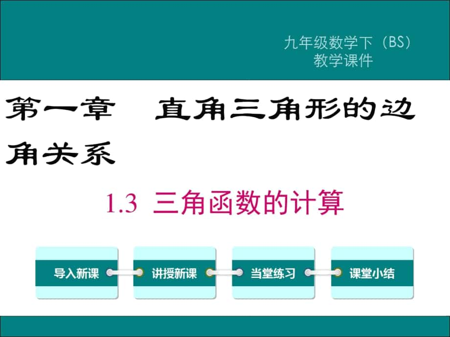 北师大版九年级数学下册《三角函数的计算》课件_第1页