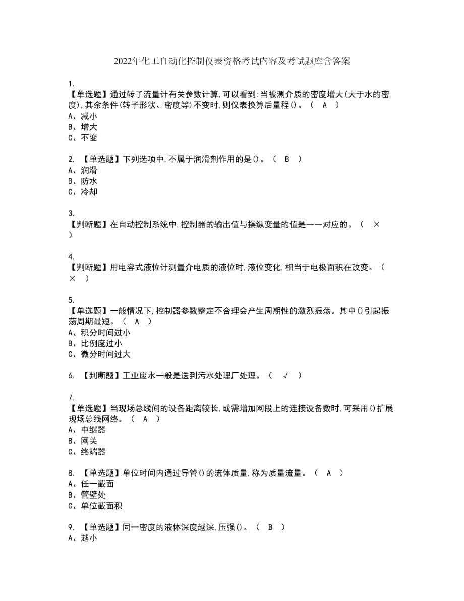 2022年化工自动化控制仪表资格考试内容及考试题库含答案参考18_第1页