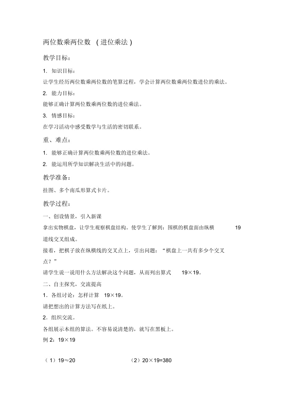 2018-2019年人教課標(biāo)三年下《兩位數(shù)乘兩位數(shù)(進(jìn)位乘法)》教案(2)_第1頁