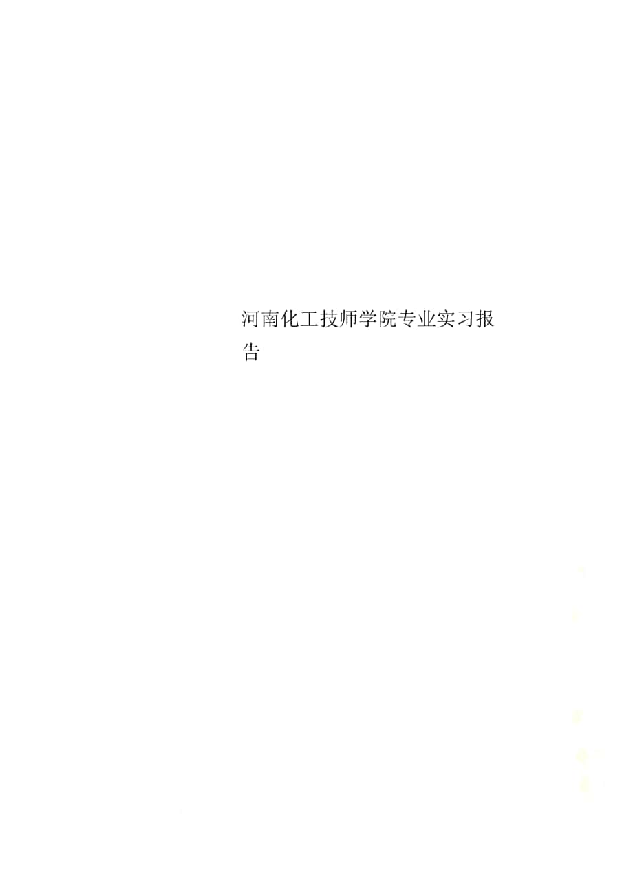 河南化工技师学院专业实习报告_第1页