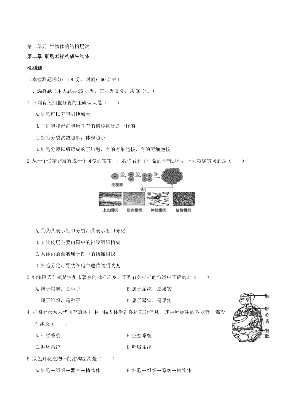 人教版七年級生物上冊 第二單位 生物體的結(jié)構(gòu)層次 第二章細(xì)胞如何構(gòu)成生物體綜合檢測題含解析合集_第1頁