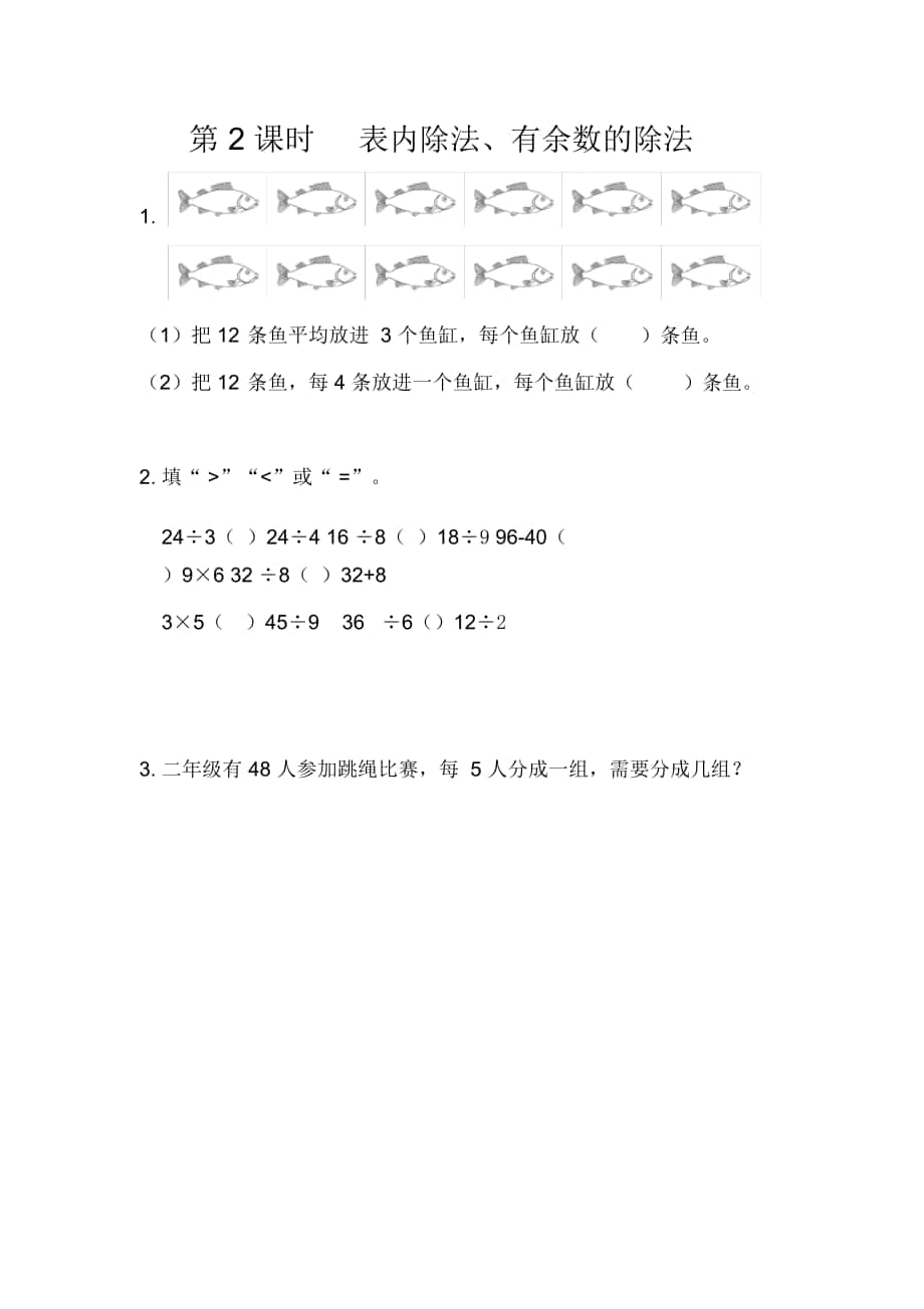 《表內(nèi)除法、有余數(shù)的除法》總復(fù)習(xí)課時(shí)練_第1頁