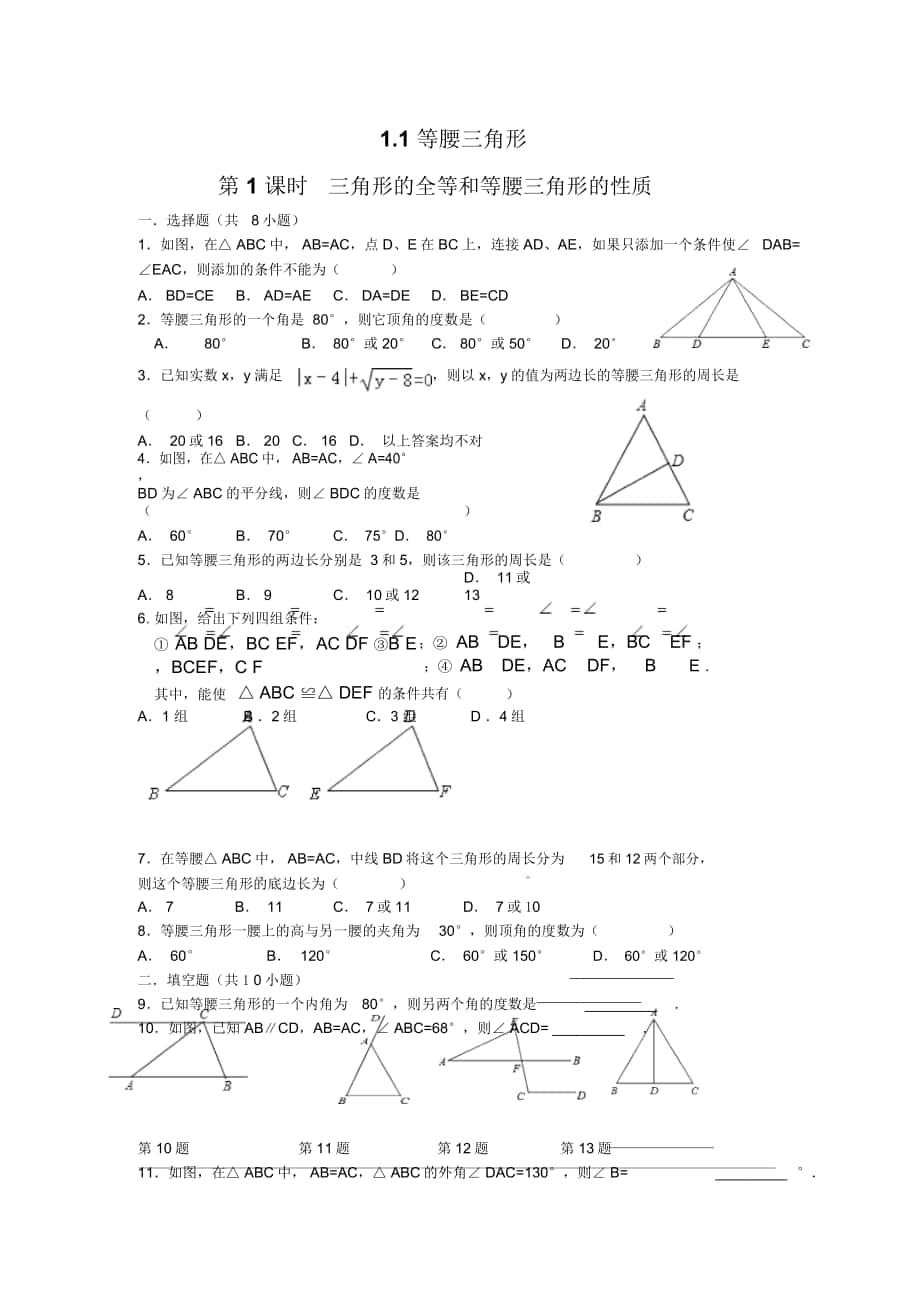 《三角形的全等和等腰三角形的性质》同步练习题_第1页
