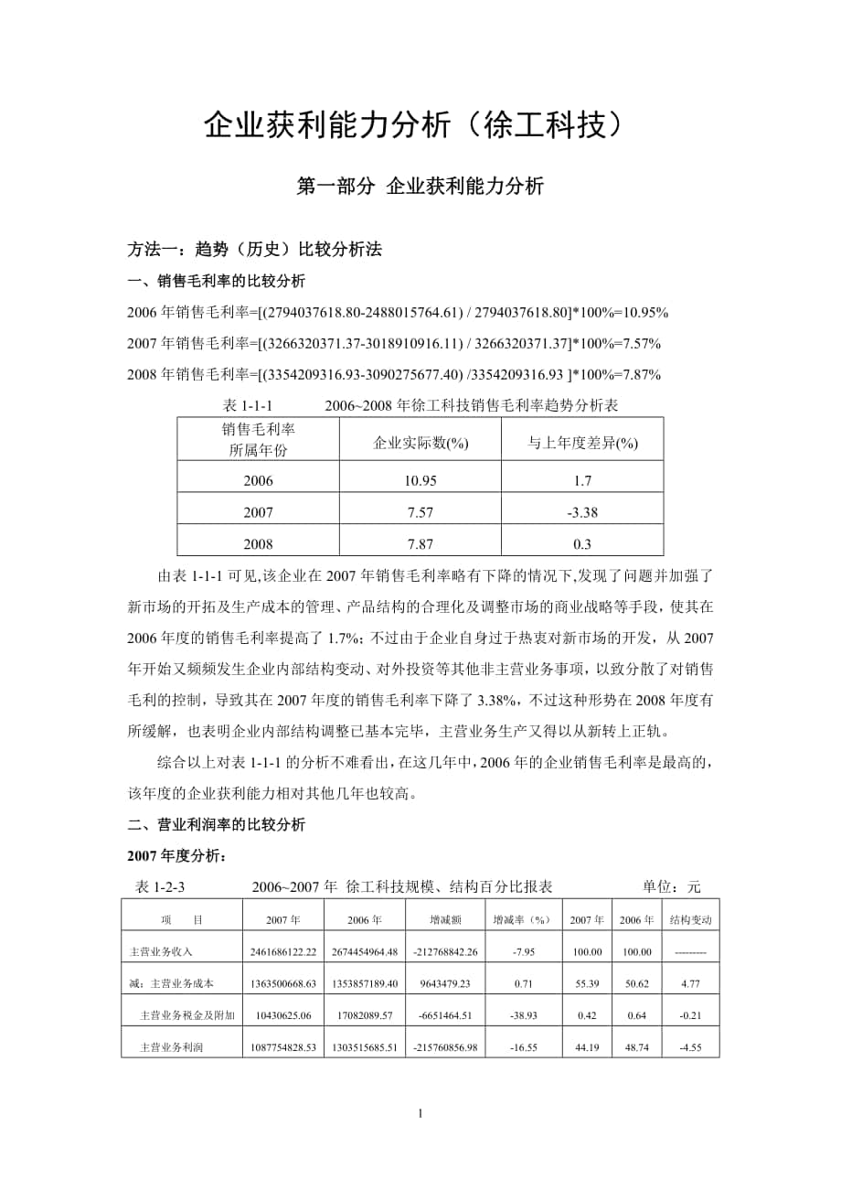 财务报表分析网上作业三企业获利上能力分析徐工科技_第1页